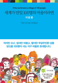 세계가 만일 100명의 마을이라면 : 이웃 편